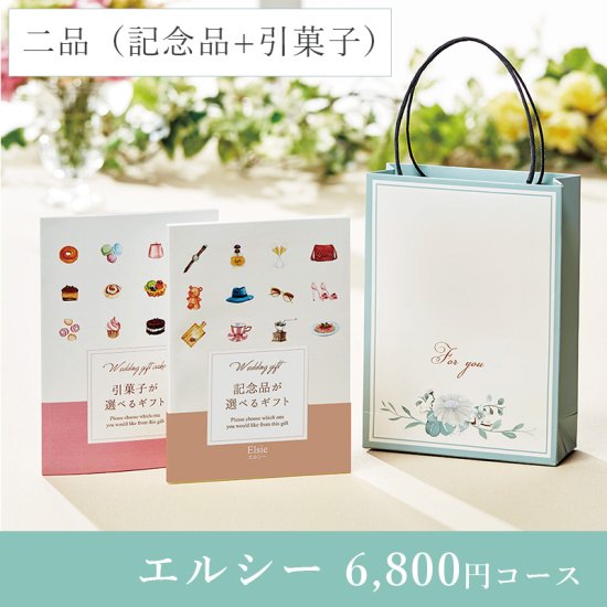 ハンディセレクト【エルシーコース（2品）（冊子）】6800円コース｜結婚式のカタログギフト（割引見積り対象）