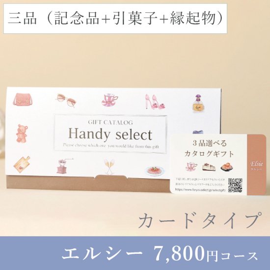 ハンディセレクト【エルシーコース（3品）（カード）】7800円コース 
