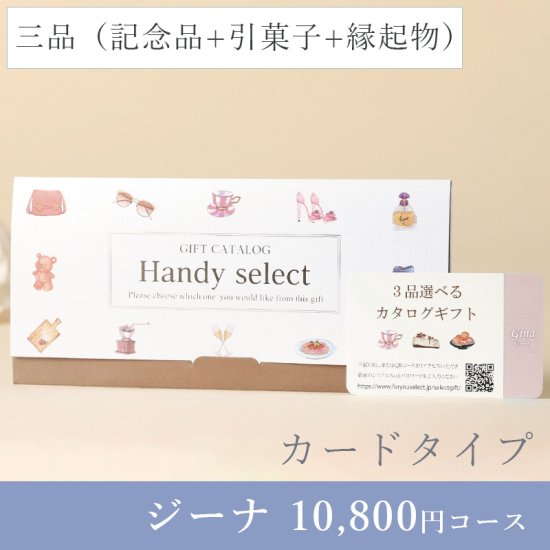 ハンディセレクト【ジーナコース（3品）（カード）】10800円コース 