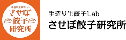 手造り生餃子Lab させぼ餃子研究所