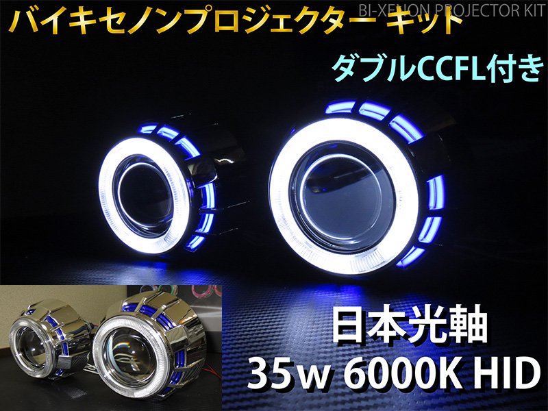 バイキセノン プロジェクター ダブルCCFL 6000K HID ヘッドライト 埋め込み 加工用 汎用 2個セット 日本光軸 日本仕様カットライン  P1 - 【グレイスカスタムファクトリー】自動車ライトの加工部品に特化