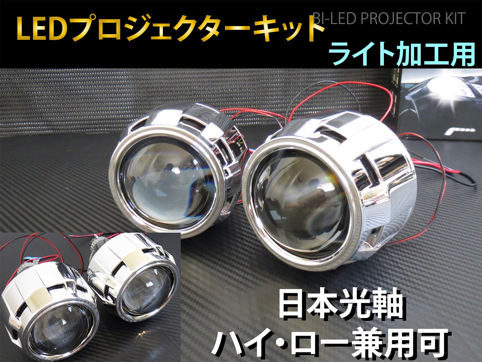 LED プロジェクター　Hi-Lo切替可 ヘッドライト 埋め込み 加工用　2個セット 日本光軸　バイLED　日本仕様カットライン P5-LED -  【グレイスカスタムファクトリー】LED加工、ライト加工専門店