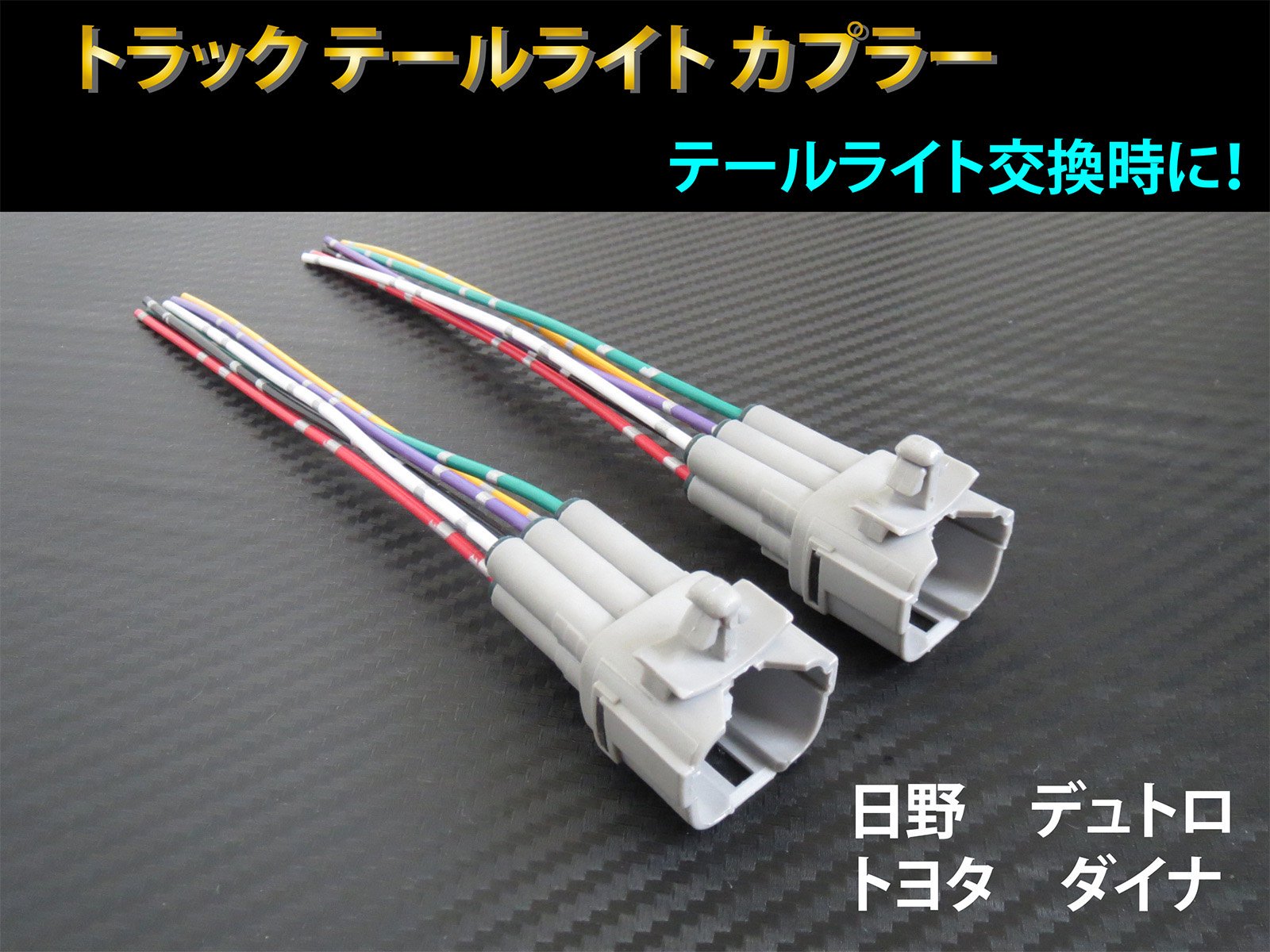 日野 デュトロ トヨタ ダイナ テールランプ カプラー 2個セット☆ トラック テール 配線 ハーネス テールライト D -  【グレイスカスタムファクトリー】LED加工、ライト加工専門店