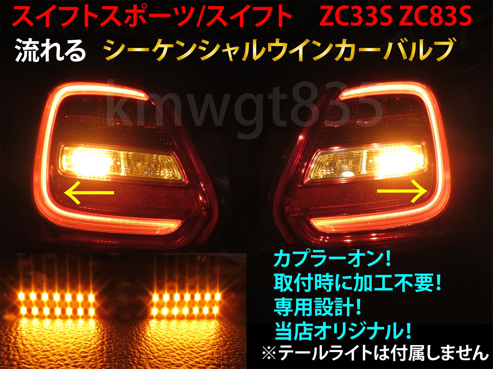 スイフトスポーツ スイフト シーケンシャルウインカー LEDバルブ 2個セット☆ ZC33S ZC13S/43S ZD53S/83S 流れるウインカー  テールライト用 - 【グレイスカスタムファクトリー】LED加工、ライト加工専門店