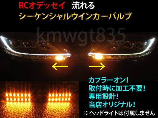 シーケンシャルウインカーバルブ - 【グレイスカスタムファクトリー】LED加工、ライト加工専門店