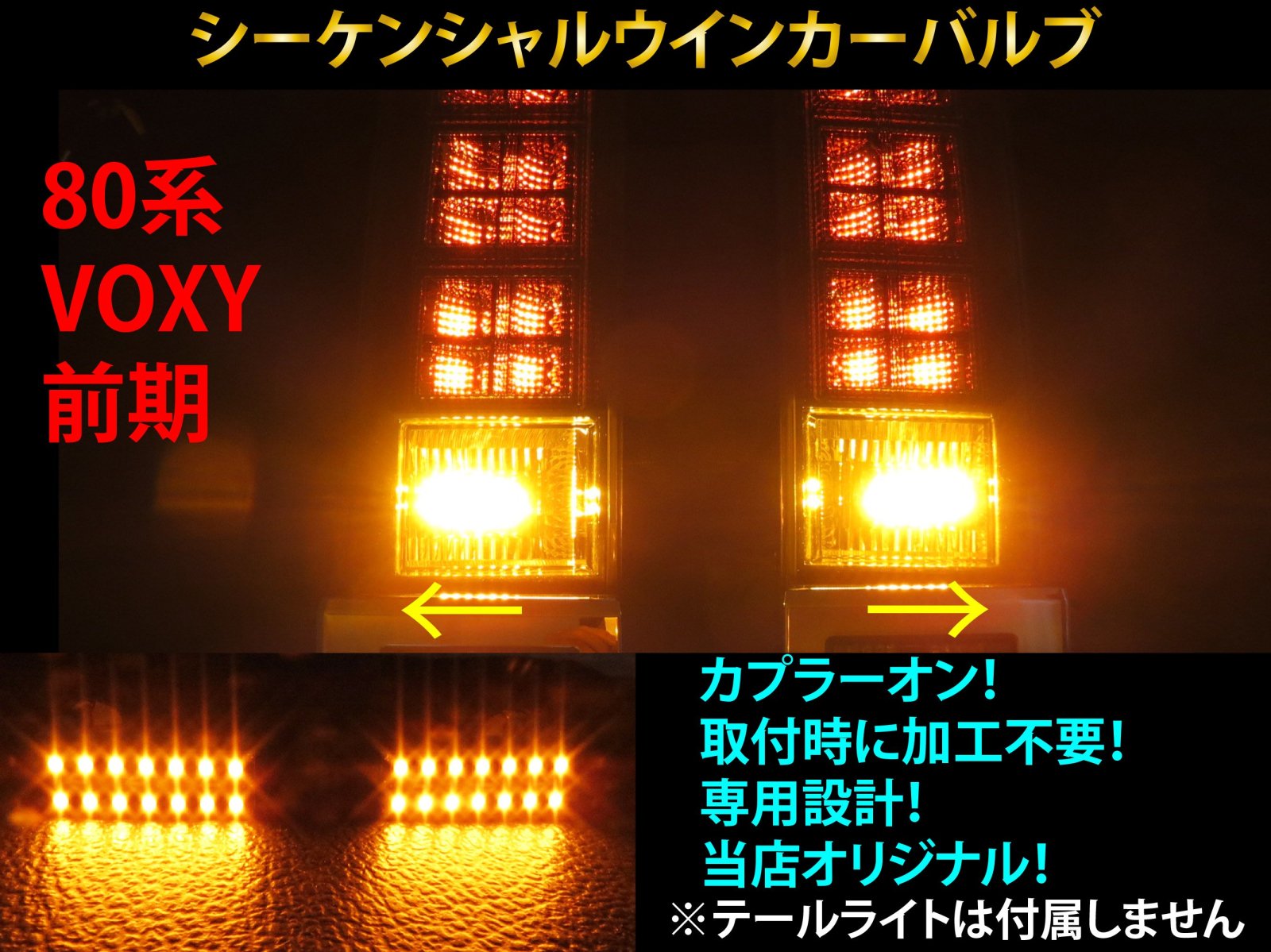 80系 ヴォクシー 前期 シーケンシャル ウインカー LED バルブ 2個セット☆ 流れるウインカー テールライト用 VOXY カスタム -  【グレイスカスタムファクトリー】LED加工、ライト加工専門店