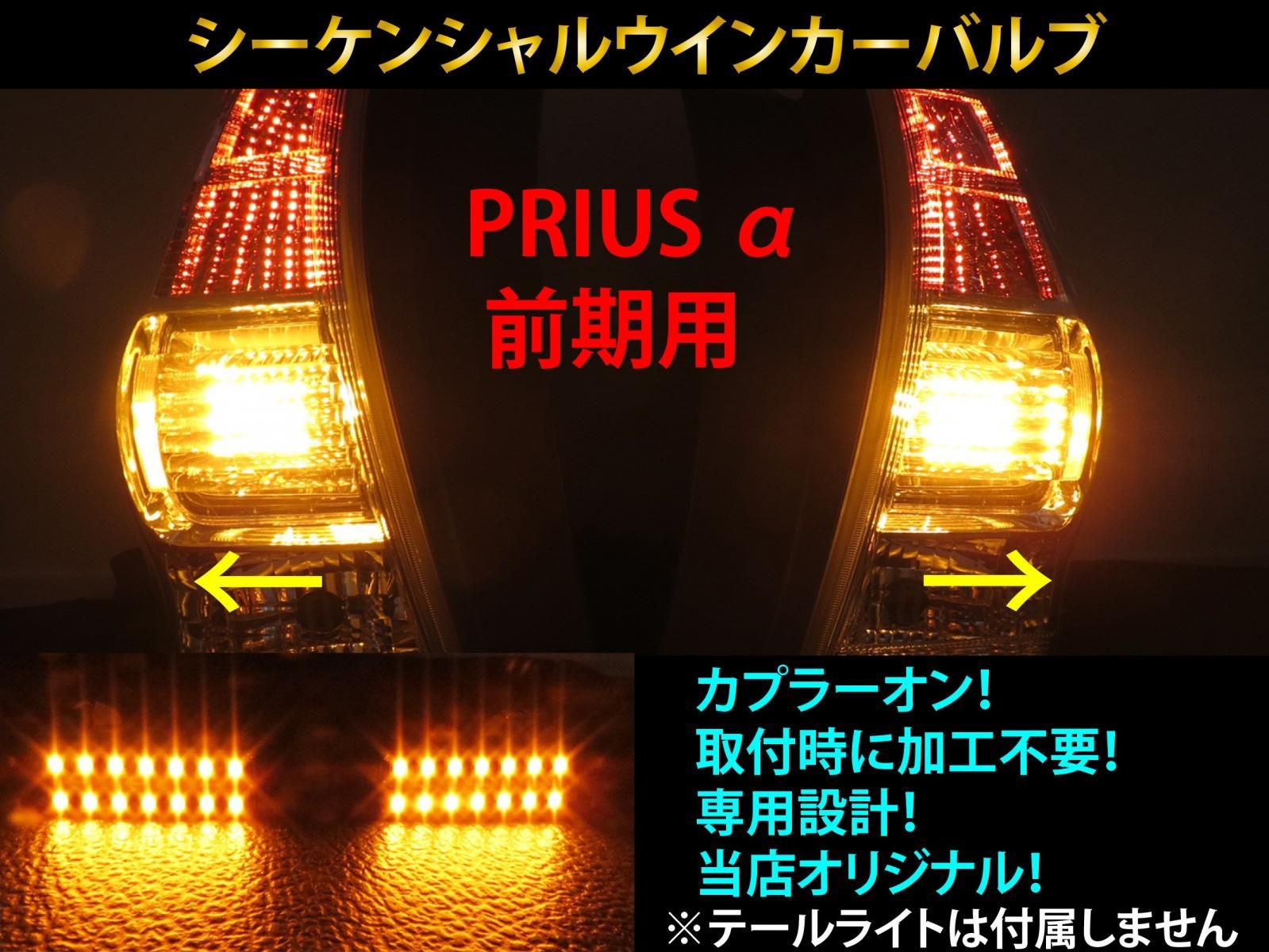 プリウスα 前期 シーケンシャル ウインカー LED バルブ 2個