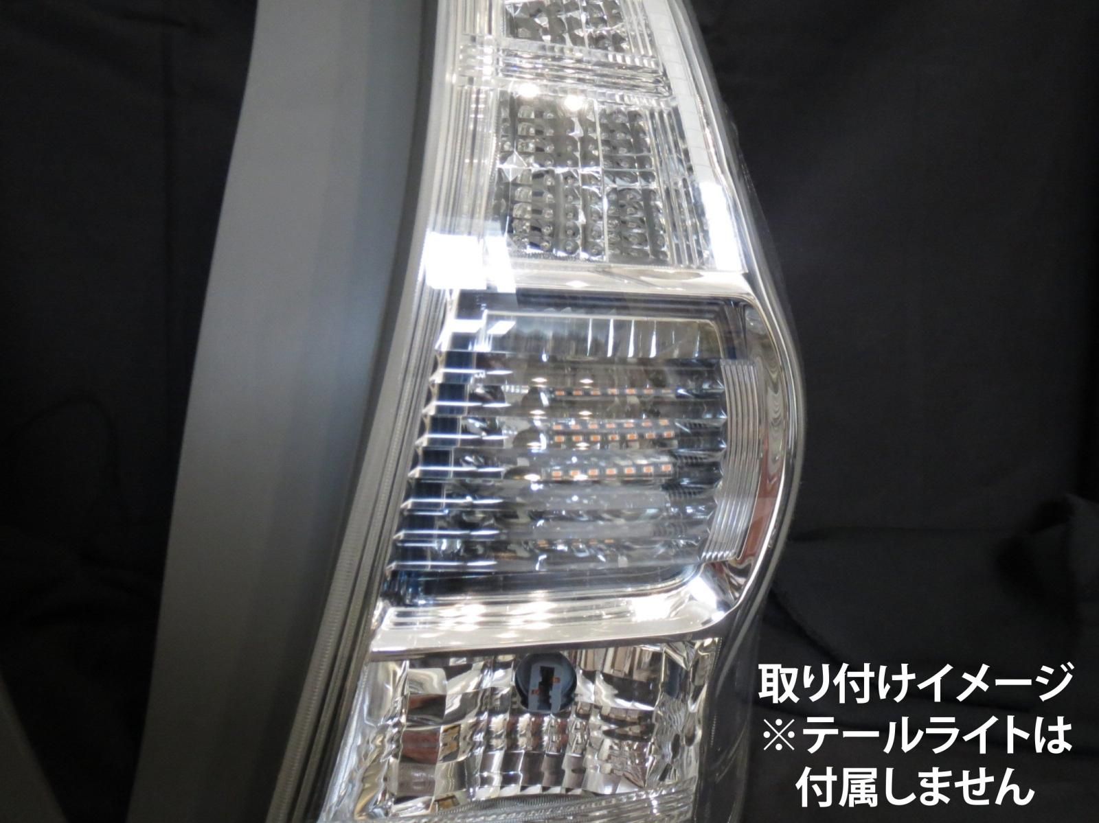 プリウスαテールライト 2個セット プリウスα 前期 シーケンシャル ウインカー LED バルブ 2個