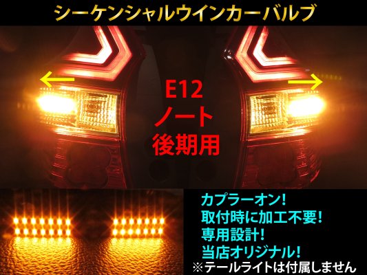 E12 Ρ  󥷥 󥫡 LED Х 2ĥåȡ ή륦󥫡 ơ饤 E12 HE12 NE12 SNE12 NOTE<img class='new_mark_img2' src='https://img.shop-pro.jp/img/new/icons15.gif' style='border:none;display:inline;margin:0px;padding:0px;width:auto;' />