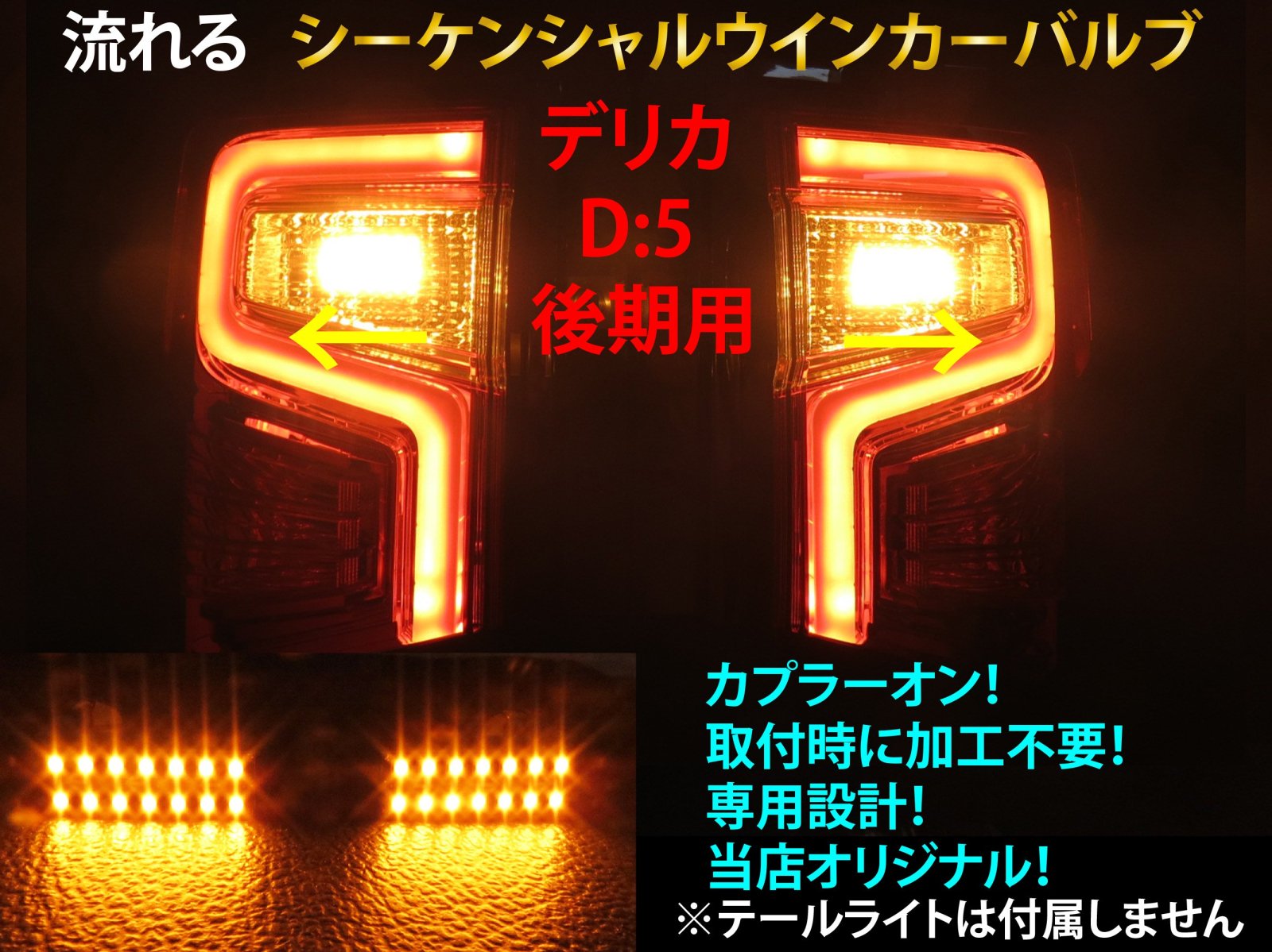 デリカ D:5 シーケンシャル ウインカー LED バルブ 2個セット☆ 流れるウインカー テールライト用 D5 テールランプ CV1W 後期  ウィンカー カスタム - 【グレイスカスタムファクトリー】LED加工、ライト加工専門店