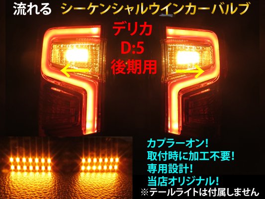 ǥꥫ D:5 󥷥 󥫡 LED Х 2ĥåȡ ή륦󥫡 ơ饤  D5 ơ CV1W  󥫡  ɩ DELICA<img class='new_mark_img2' src='https://img.shop-pro.jp/img/new/icons15.gif' style='border:none;display:inline;margin:0px;padding:0px;width:auto;' />