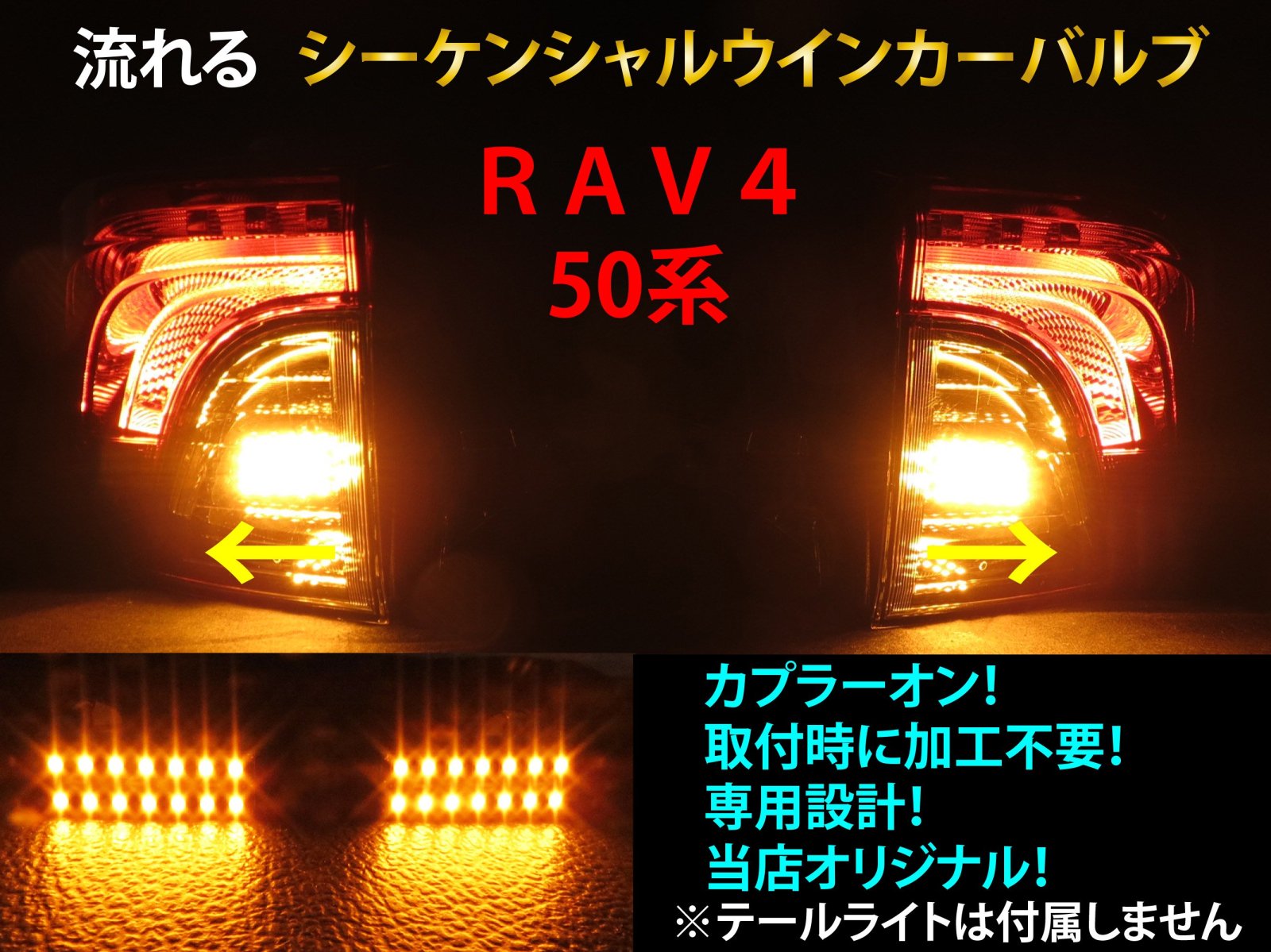 RAV4 50系 シーケンシャル ウインカー LED バルブ 2個セット☆ 流れるウインカー テールライト用 テールランプ用 MXAA52/54  AXAH52/54 - 【グレイスカスタムファクトリー】LED加工、ライト加工専門店