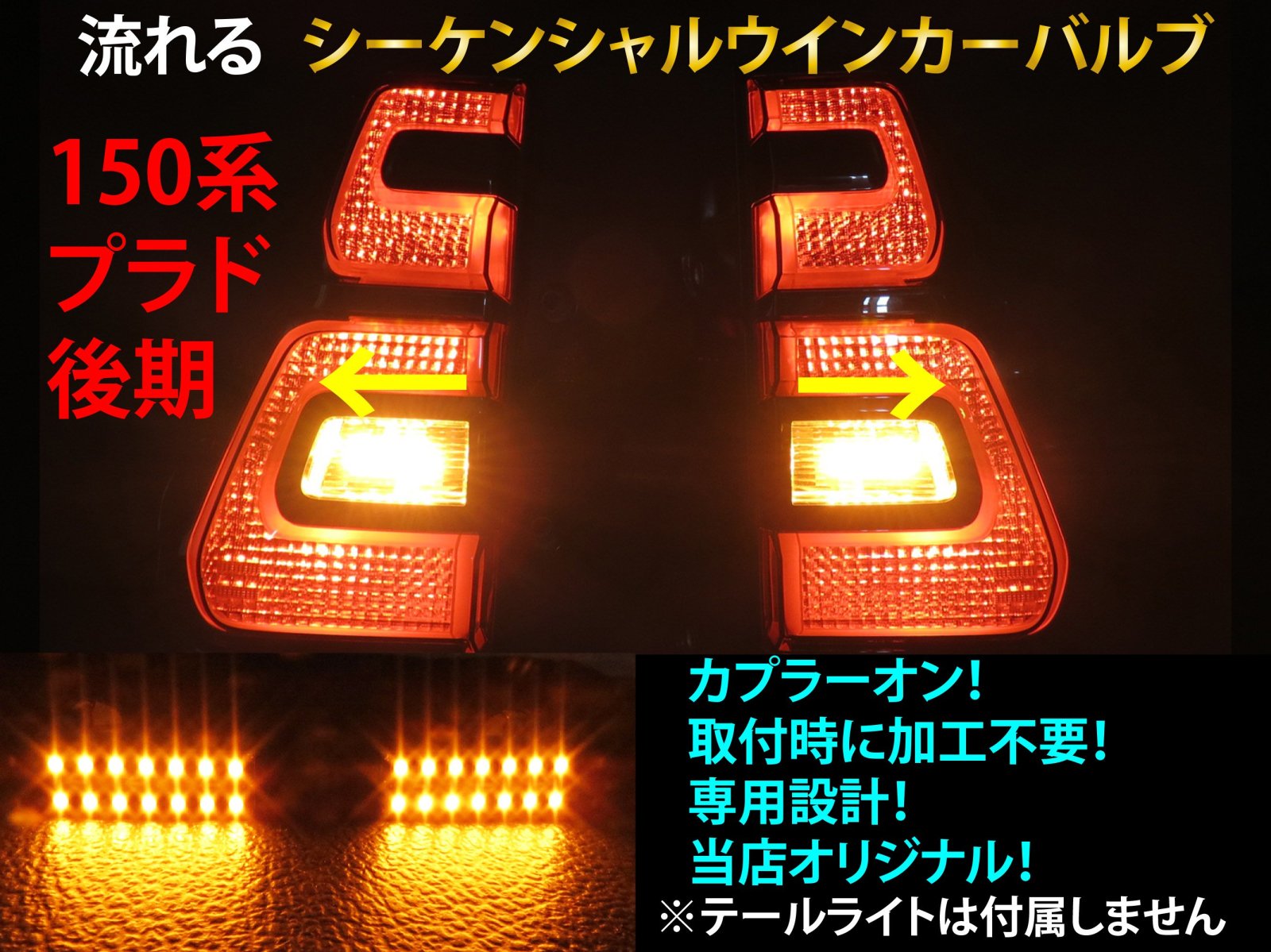 ランドクルーザー プラド 150系 後期 シーケンシャル ウインカー LED バルブ 2個セット☆ 流れるウインカー テールライト用 テールランプ用  - 【グレイスカスタムファクトリー】テールライト・ヘッドライトの加工部品のオンラインストア