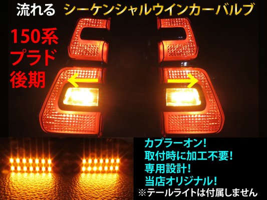 ɥ롼 ץ 150  󥷥 󥫡 LED Х 2ĥåȡ ή륦󥫡 ơ饤 ơ 󥫡 LAND CRUISER PRADO<img class='new_mark_img2' src='https://img.shop-pro.jp/img/new/icons15.gif' style='border:none;display:inline;margin:0px;padding:0px;width:auto;' />