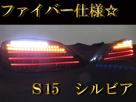 S15 ӥ եС եLEDùơ饤ȡή륦󥫡ù ơ<img class='new_mark_img2' src='https://img.shop-pro.jp/img/new/icons50.gif' style='border:none;display:inline;margin:0px;padding:0px;width:auto;' />