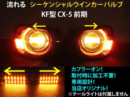 CX-5 KF  󥷥 󥫡 LED Х 2ĥåȡ ή륦󥫡 ơ饤 󥫡 KFEP KF5P KF2P MAZDA<img class='new_mark_img2' src='https://img.shop-pro.jp/img/new/icons1.gif' style='border:none;display:inline;margin:0px;padding:0px;width:auto;' />