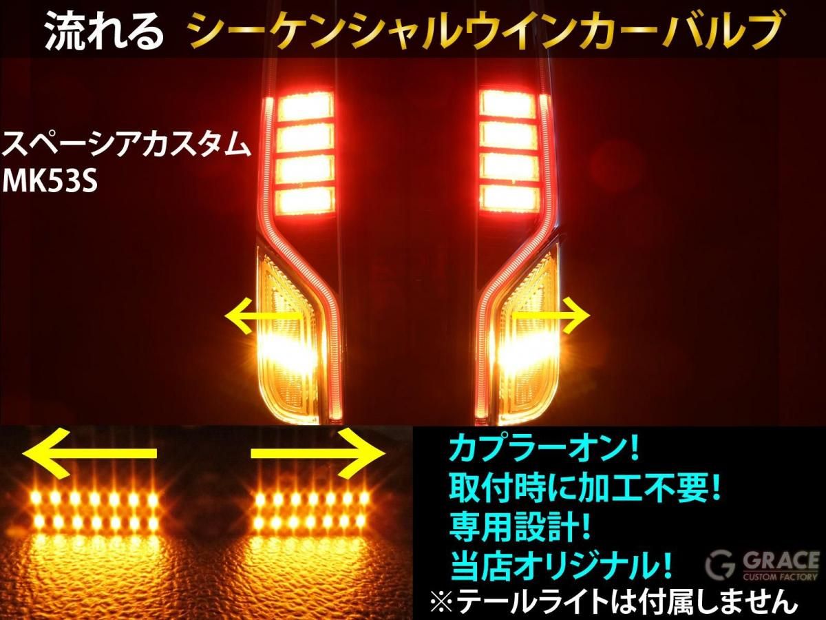 MK53S スペーシアカスタム | シーケンシャルLEDバルブ