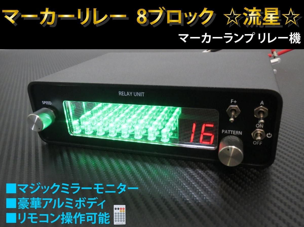 【KMP】8連7連マーカーリレー機 マーカーリレー 8連 リモコン付き - 【グレイスカスタム