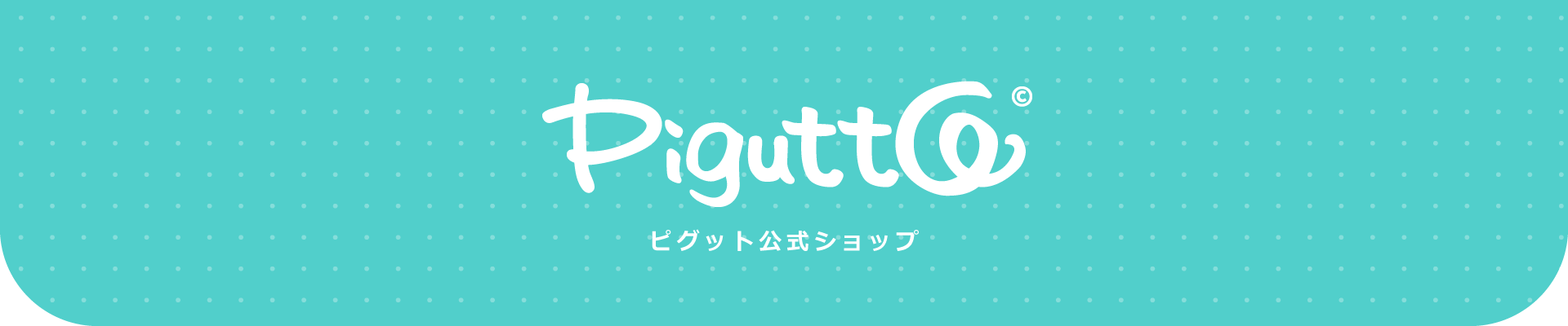 ピグット公式ショップ