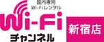 WI-FIチャンネル新宿本店