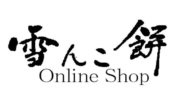 雪んこ餅OnlineShop