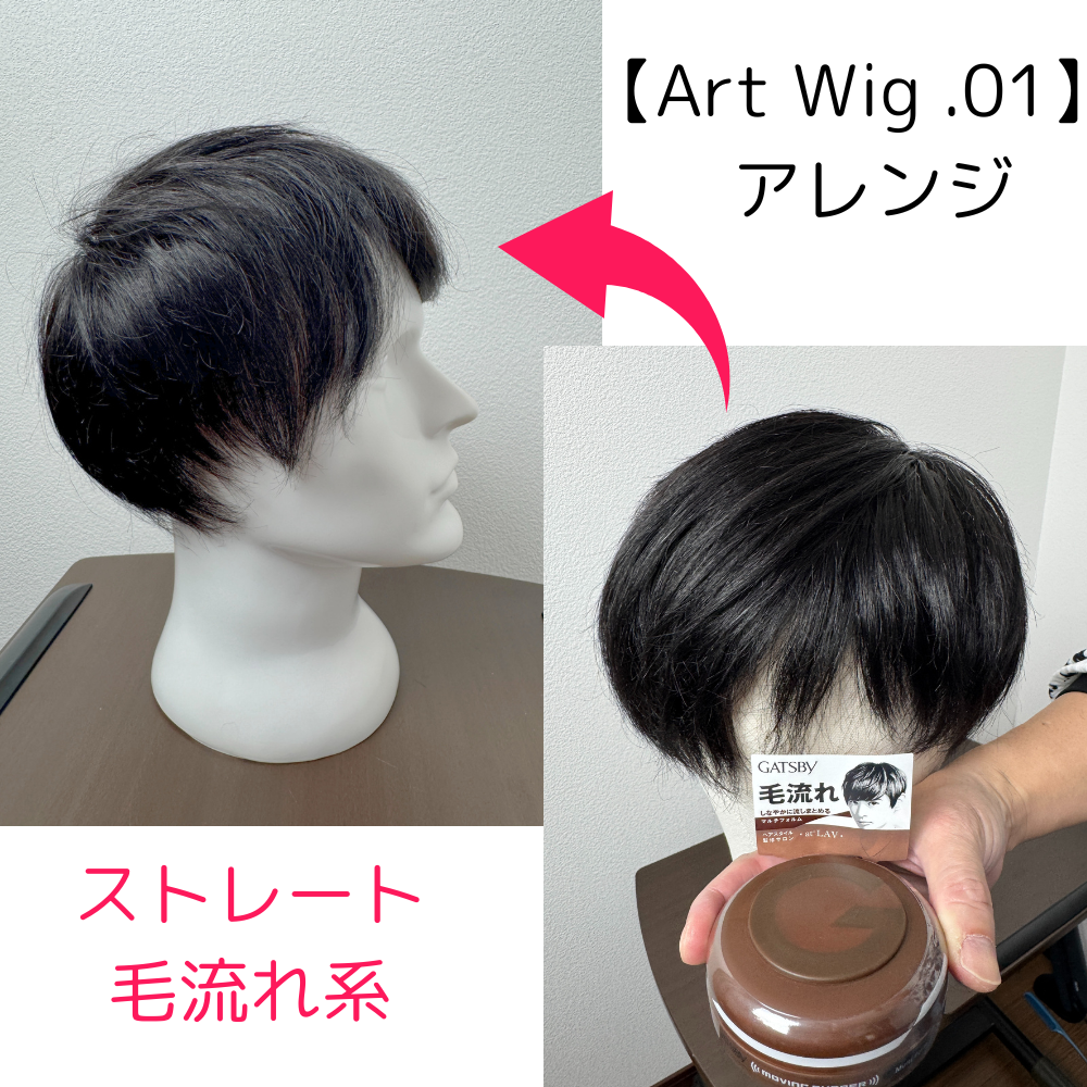 Art Wig .01【特別価格】 - Art Wigオンラインストア