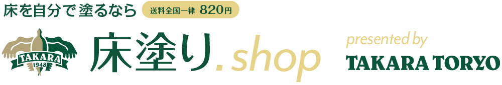 塗りたい場所から最適な床用塗料が選べる「床塗り.shop」 タカラ塗料公式