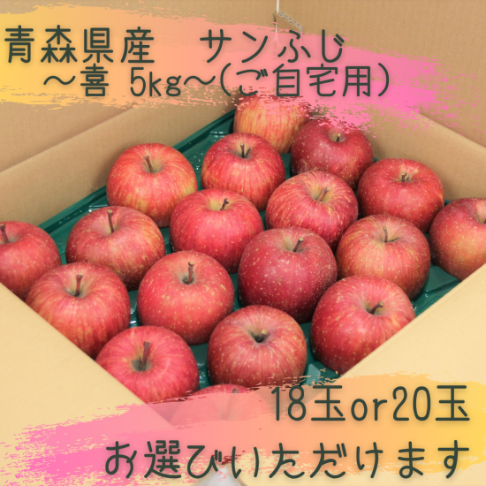 青森県産サンふじ喜(ご自宅用)5k(18玉‐20玉) | 青森県産サンふじ特選りんご - 宮川商店オンラインストア