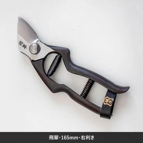 剪定鋏・飛庄】飛翠・165mm・右利き | 日本を代表する剪定鋏メーカー