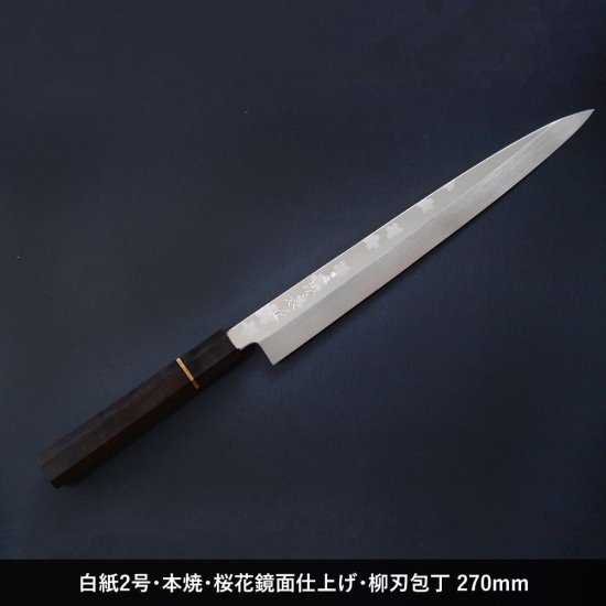 源泉正・包丁】白紙2号・本焼・桜花鏡面 柳刃包丁270mmの販売 - KAIKAE.JP