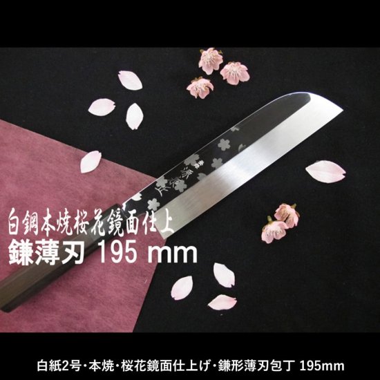 【3月15日まで】源泉正  白鋼本焼 桜花鏡面仕上げ柳刃包丁 270mm不躾で申し訳ございません