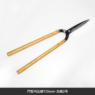 笹岡鋏製作所・刈込鋏】門型刈込鋏・195mm刃・全長715mm - KAIKAE JP