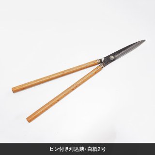 【笹岡鋏製作所・刈込鋏】門型刈込鋏・195mm刃・全長715mm - KAIKAE JP