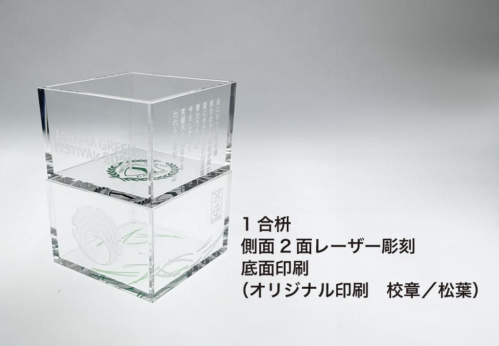 アクリル枡の独自デザイン オリジナル オーダーメイドについて アクリル枡の独自デザイン オリジナル オーダーメイドについて