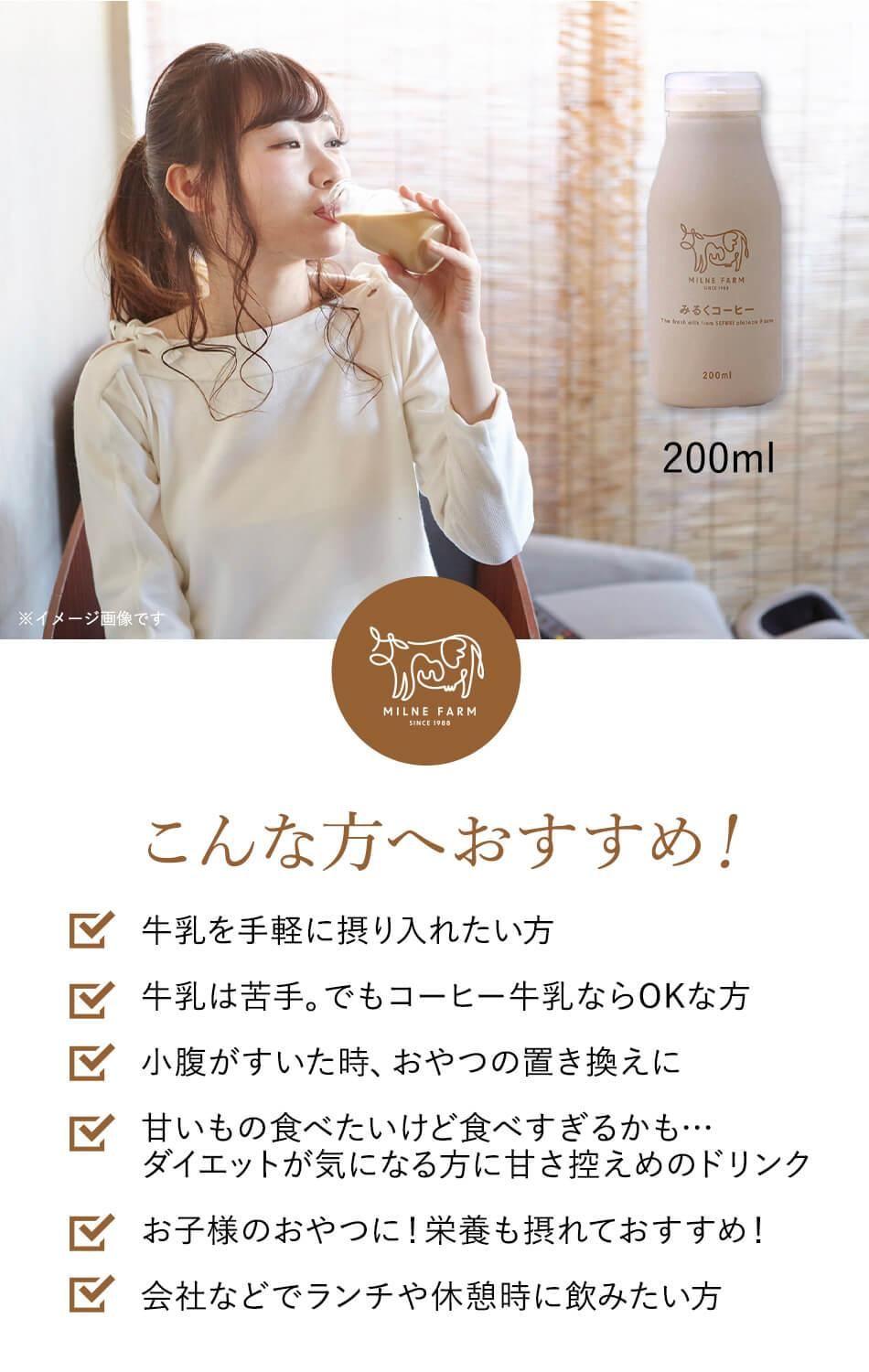 その他 milk ミルン牧場のみるくコーヒー 200ml ✕10本セット| ほんのり甘い