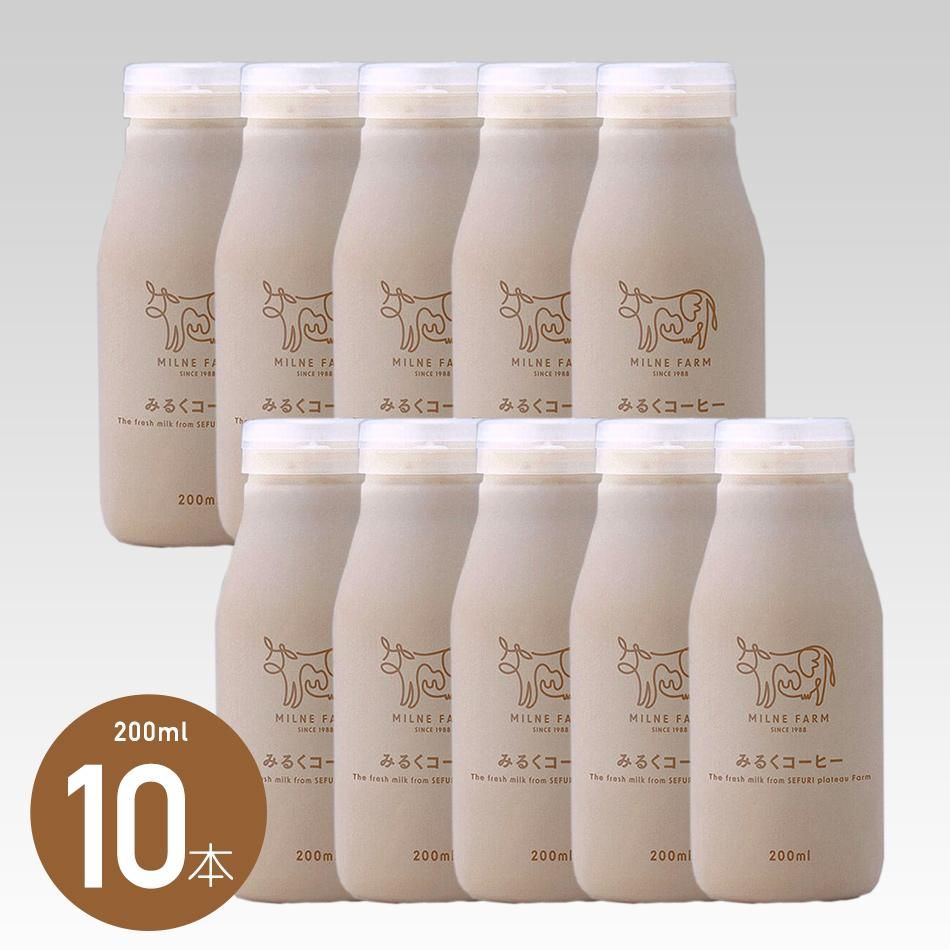 ミルン牧場のみるくコーヒー 200ml ✕10本セット| ほんのり甘い