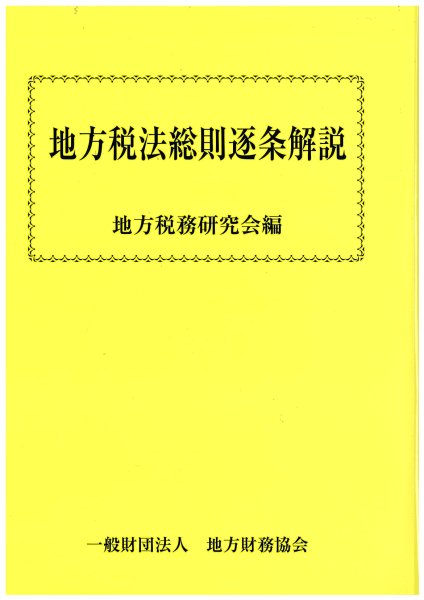 地方税法総則逐条解説　平成２９年１２月発行 - 一般財団法人　地方財務協会