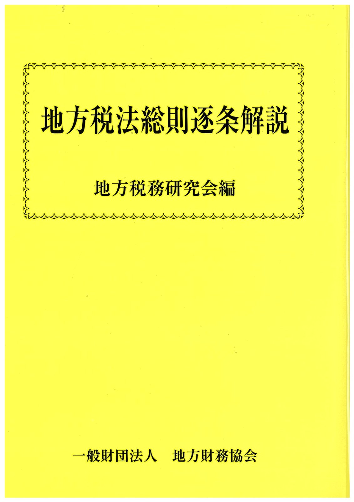 固定資産税 - 一般財団法人 地方財務協会