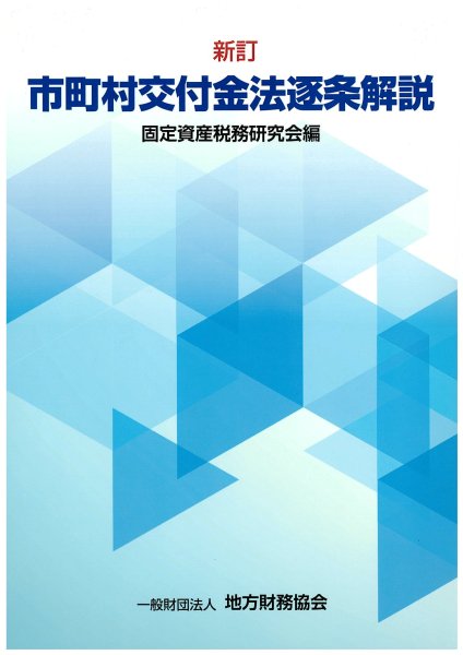 市町村交付金法逐条解説　平成３１年４月発行 - 一般財団法人　地方財務協会