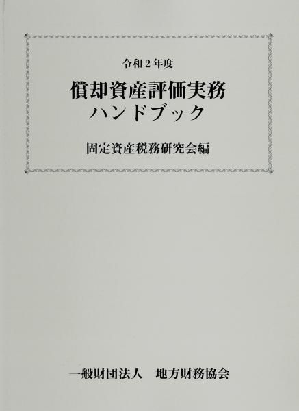 償却資産の実務 第２次改訂版/第一法規出版/自治省税務局固定資産税課（ペーパーバック） 令和2年度 償却資産評価実務ハンドブック - 一般財団法人 地方