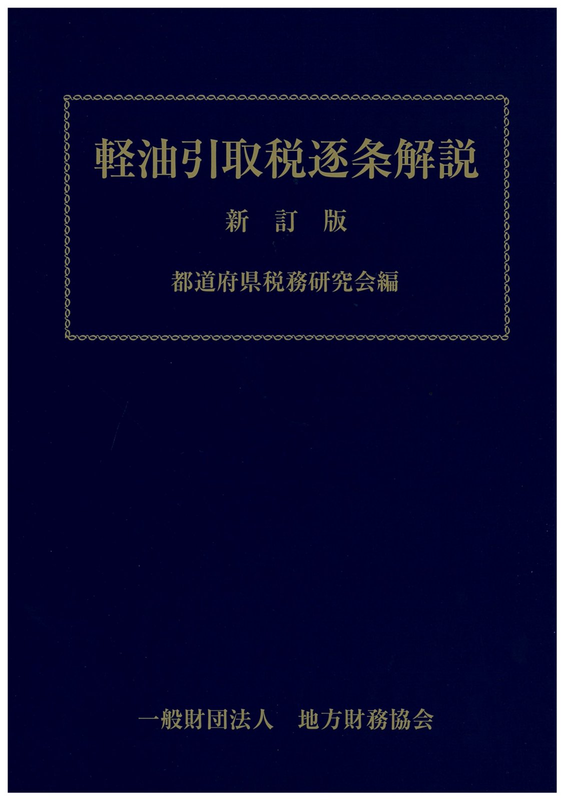 地方税関係 - 一般財団法人 地方財務協会