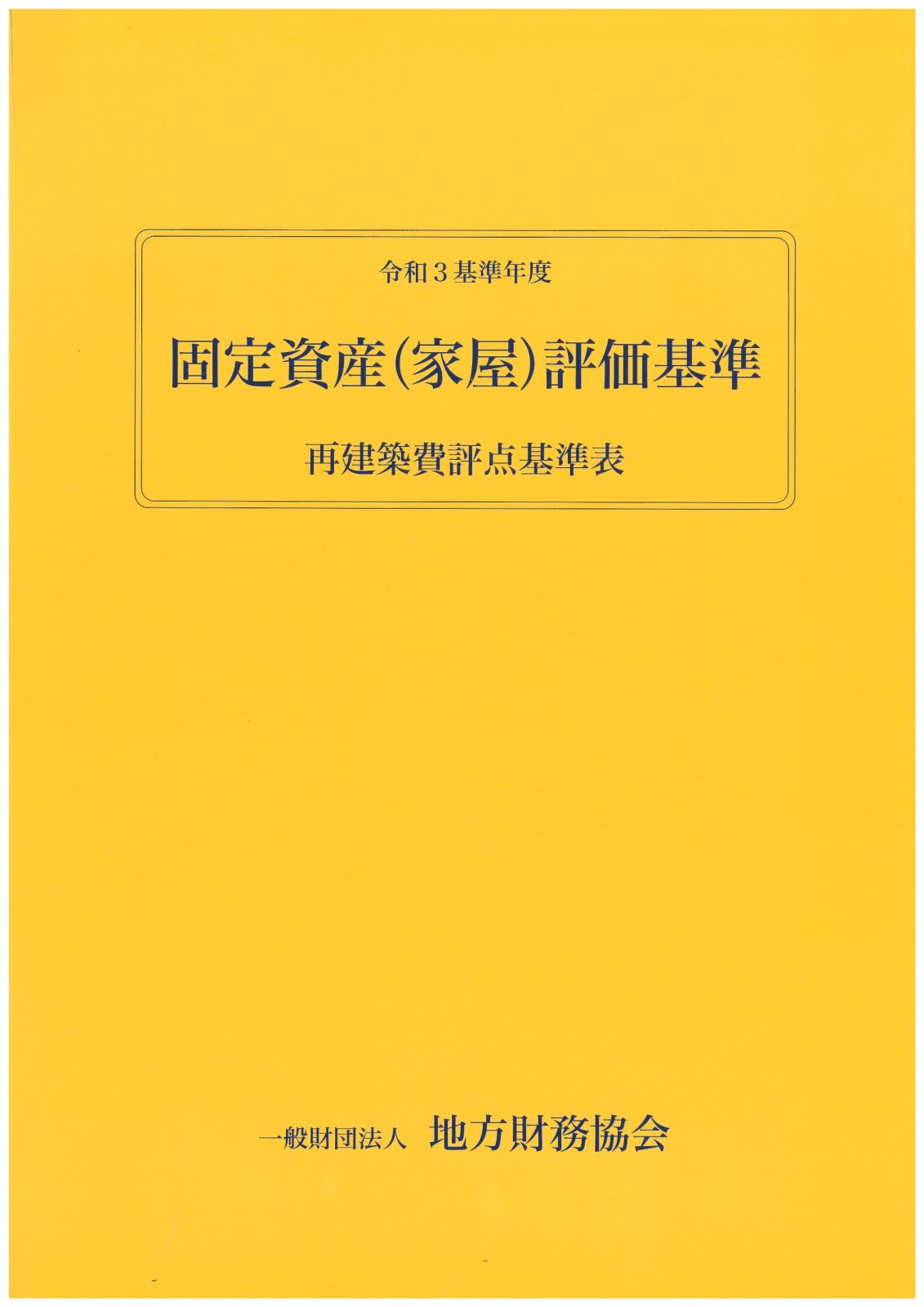 固定資産税 - 一般財団法人 地方財務協会