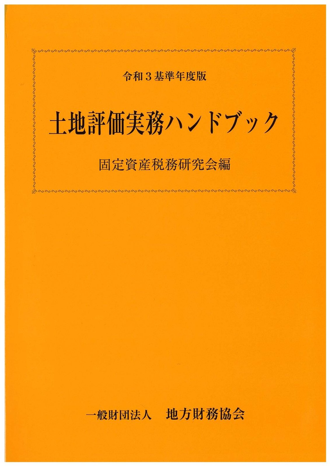 固定資産税逐条解説 - ビジネス/経済