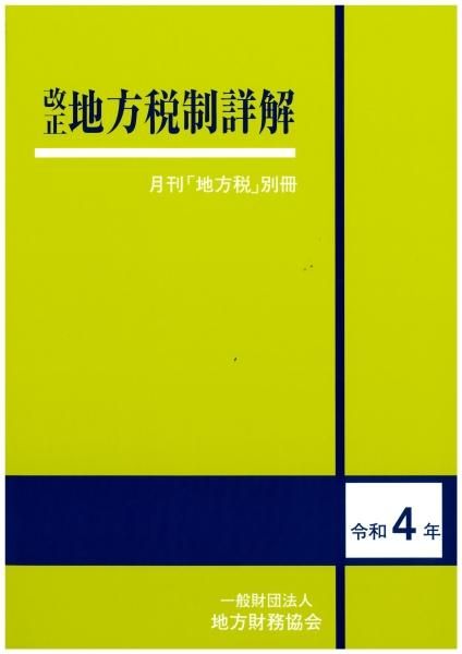 地方公共団体と自主課税権 自主課税権の法的限界と地方税制改革  /慈学社出版/占部裕典（単行本） 地方税改革の経済学 | 日経BOOKプラス