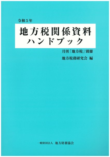 令和５年　地方税関係資料ハンドブック - 一般財団法人　地方財務協会