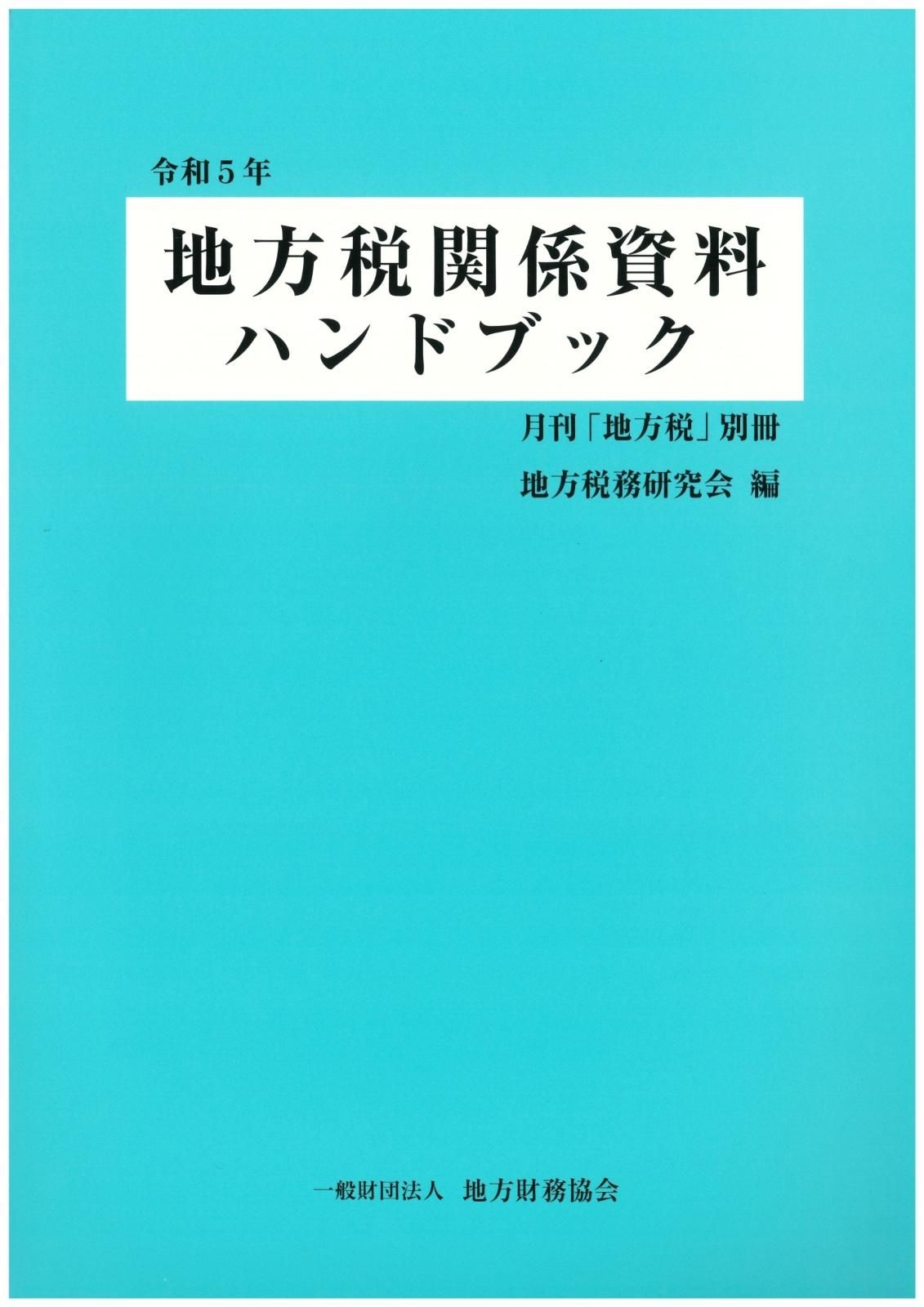 【中古】 やさしい地方税 平成１３年度版/大蔵財務協会/地方税制度研究会（総務省自治税務局） 中古】 やさしい地方税 平成13年度版/大蔵財務協会/地方税制度