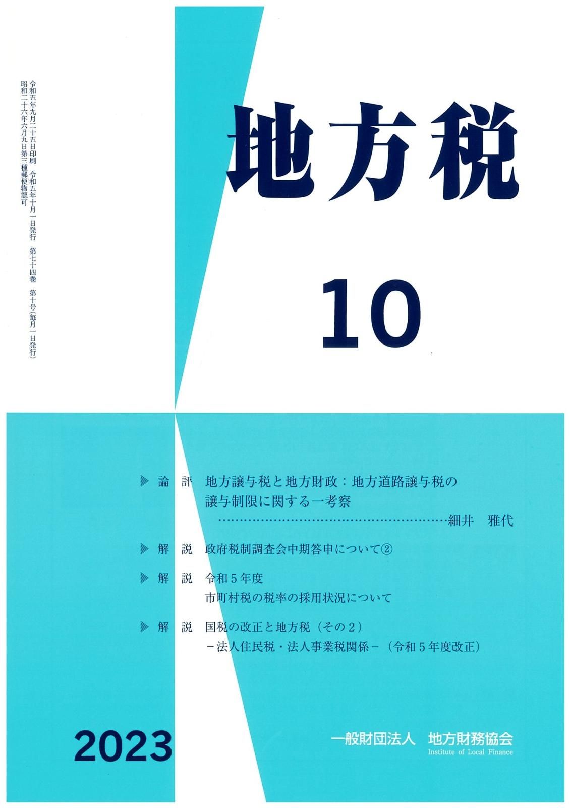 改正 地方制度資料 10冊 月刊『地方税』 令和5年10月号 - 一般財団法人 地方財務協会