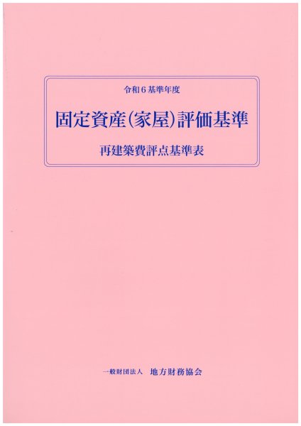 絶妙なデザイン 固定資産評価基準解説(土地篇)平成6年版 法律 - sweetspottraining.tennis