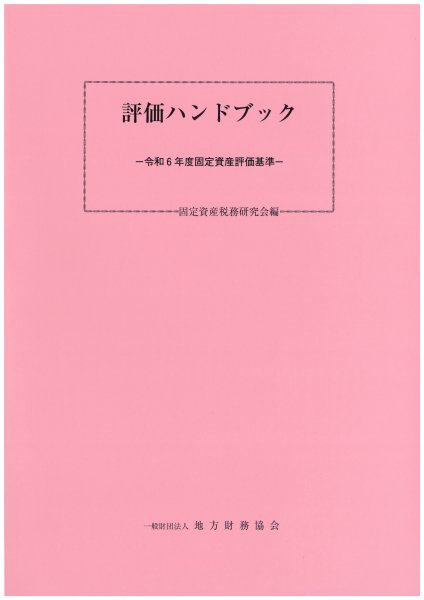 評価ハンドブック－令和６年度固定資産評価基準－ - 一般財団法人 地方財務協会