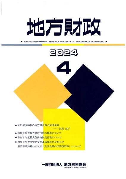 地方債と地方資金 実務に役立つ 平成６年版/大蔵財務協会/地方資金研究会（大蔵省内）（単行本） 地方債と地方資金 実務に役立つ 平成6年版/大蔵財務協会/地方資金